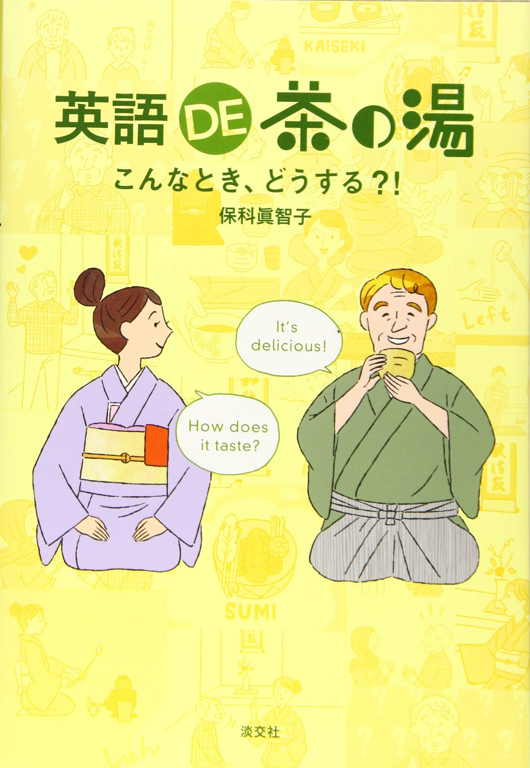 英語DE茶の湯 ~こんなとき、どうする?! ~ | 保科眞智子, 根津あやぼ